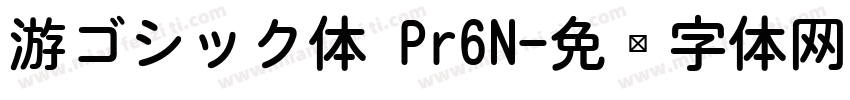 游ゴシック体 Pr6N字体转换